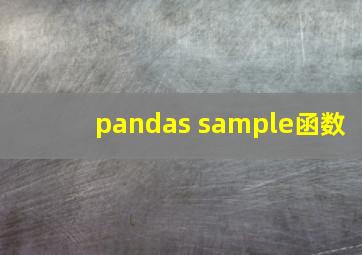 pandas sample函数